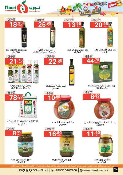 العروض الاسبوعيه من نورى ماركت 24