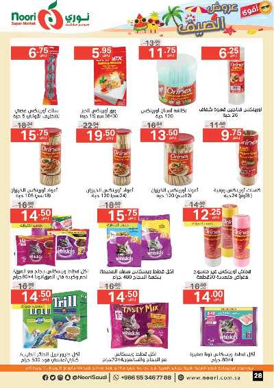 العروض الاسبوعيه من نورى ماركت 28