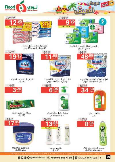 العروض الاسبوعيه من نورى ماركت 30