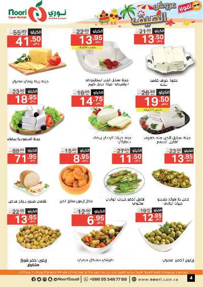 العروض الاسبوعيه من نورى ماركت 4