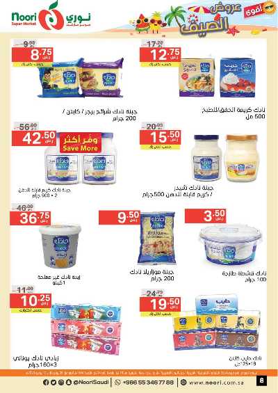 العروض الاسبوعيه من نورى ماركت 8