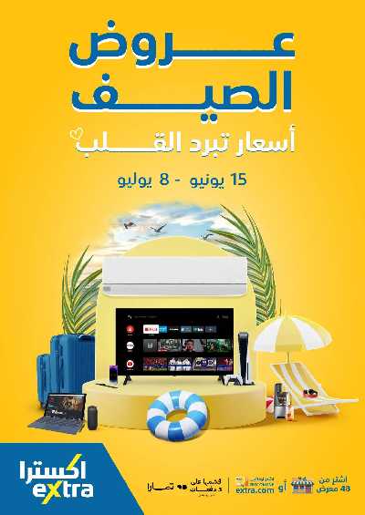 مجلة عروض الصيف من اكسترا 1