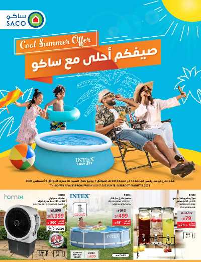 عروض الصيف من ساكو 1