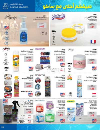 عروض الصيف من ساكو 25