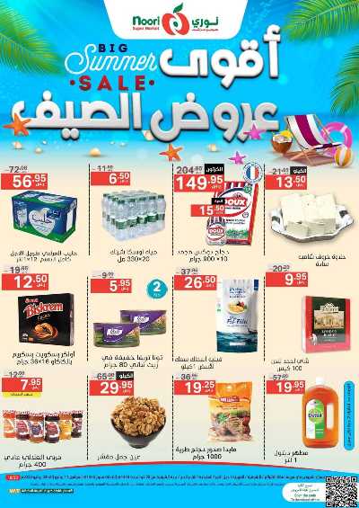 العروض الاسبوعيه من نورى ماركت 1