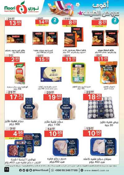 العروض الاسبوعيه من نورى ماركت 11