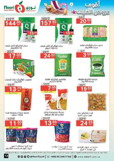 العروض الاسبوعيه من نورى ماركت 13