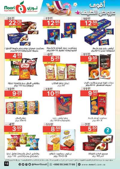 العروض الاسبوعيه من نورى ماركت 15