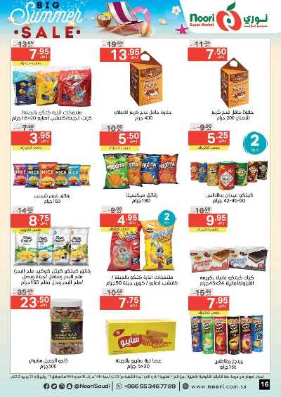 العروض الاسبوعيه من نورى ماركت 16