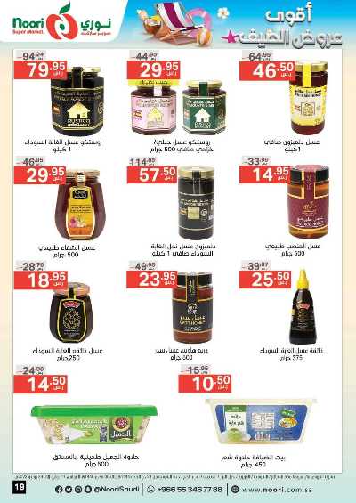 العروض الاسبوعيه من نورى ماركت 19