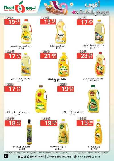 العروض الاسبوعيه من نورى ماركت 21