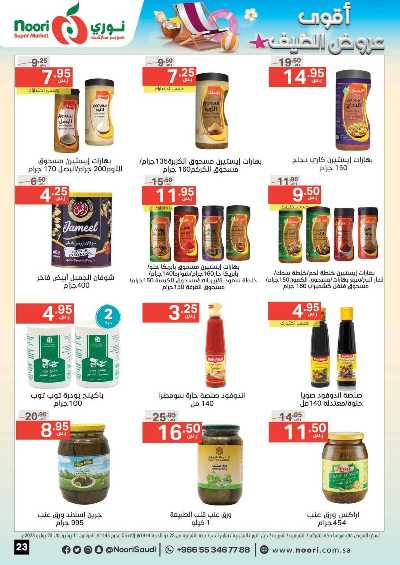 العروض الاسبوعيه من نورى ماركت 23