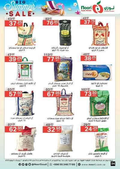 العروض الاسبوعيه من نورى ماركت 24