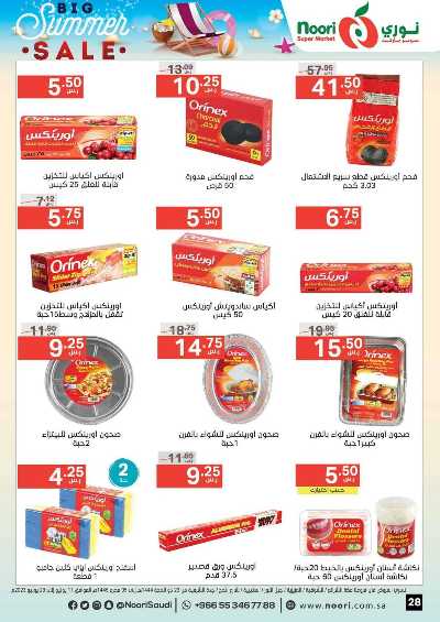 العروض الاسبوعيه من نورى ماركت 27