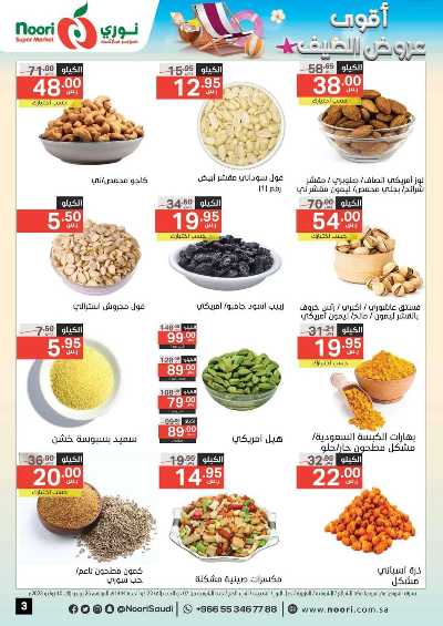 العروض الاسبوعيه من نورى ماركت 3