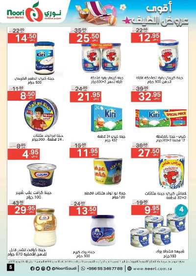 العروض الاسبوعيه من نورى ماركت 5