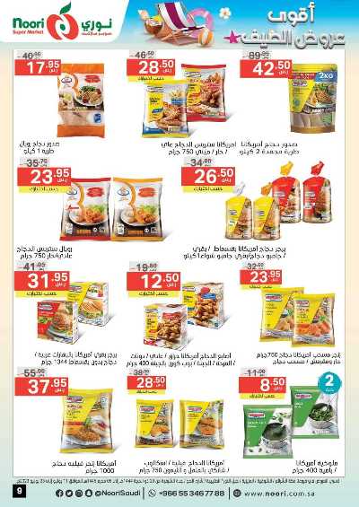 العروض الاسبوعيه من نورى ماركت 9