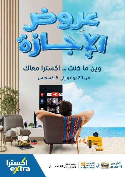 عروض الأجازه من اكسترا 1