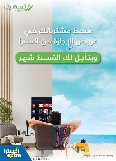 عروض الأجازه من اكسترا 68