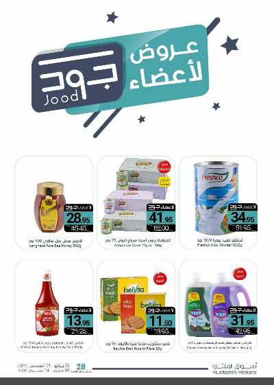 العروض الاسبوعيه من أسواق المنتزه 18