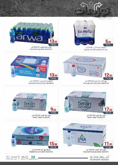 العروض الاسبوعيه من أسواق المنتزه 23