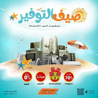 عروض صيف التوفير من الصندوق الأسود 1