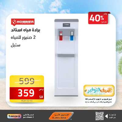 عروض صيف التوفير من الصندوق الأسود 26