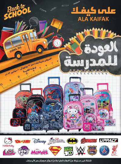 عروض العوده إلى المدارس من على كيفك 1