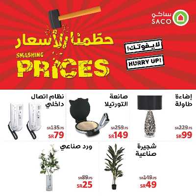 عروض خاصه من ساكو 1
