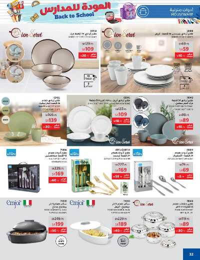 عروض العوده إلى المدارس من ساكو 32