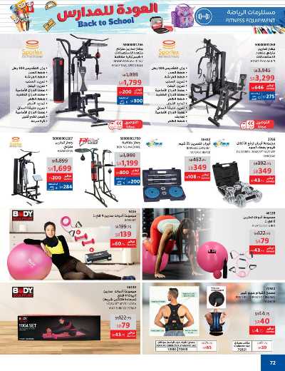 عروض العوده إلى المدارس من ساكو 72