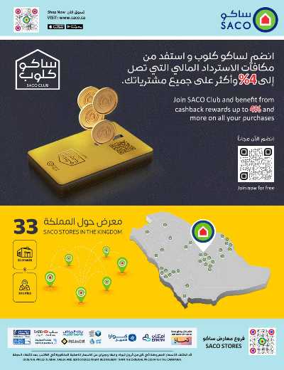 عروض العوده إلى المدارس من ساكو 81