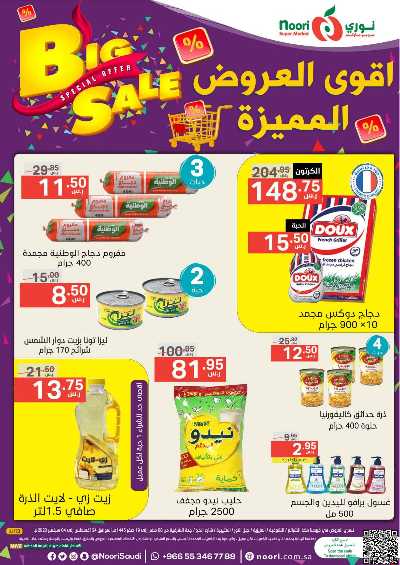العروض الاسبوعيه من نورى ماركت 1