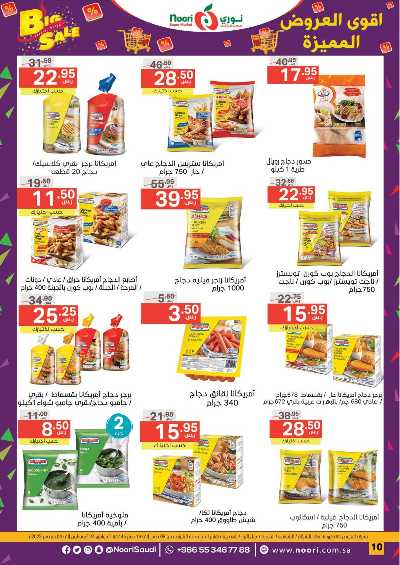 العروض الاسبوعيه من نورى ماركت 10