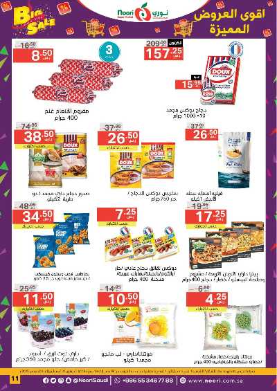 العروض الاسبوعيه من نورى ماركت 11