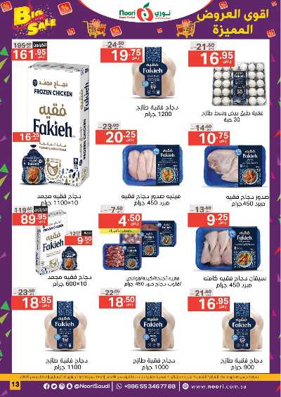 العروض الاسبوعيه من نورى ماركت 13