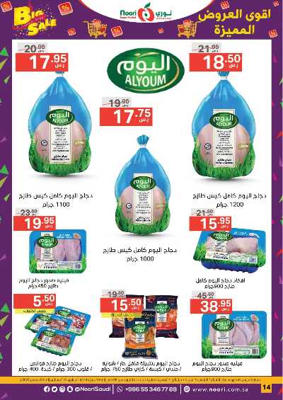 العروض الاسبوعيه من نورى ماركت 14