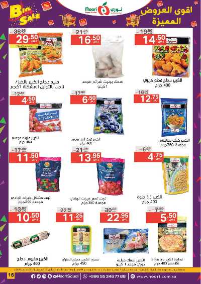 العروض الاسبوعيه من نورى ماركت 15