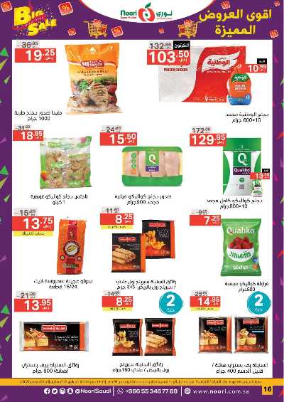 العروض الاسبوعيه من نورى ماركت 16