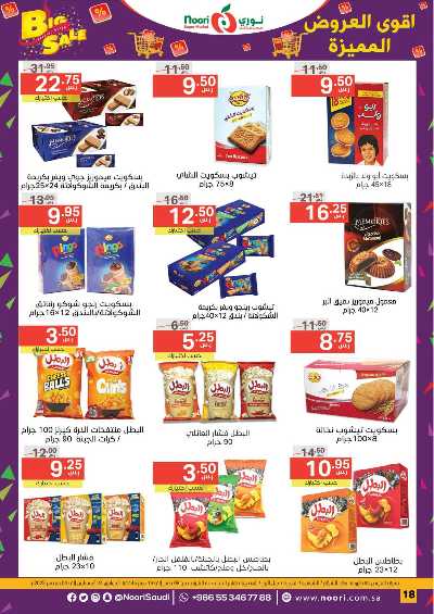العروض الاسبوعيه من نورى ماركت 18