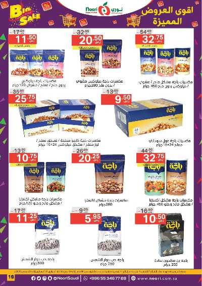 العروض الاسبوعيه من نورى ماركت 19