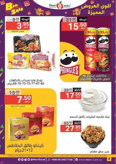 العروض الاسبوعيه من نورى ماركت 2