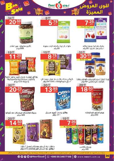 العروض الاسبوعيه من نورى ماركت 20