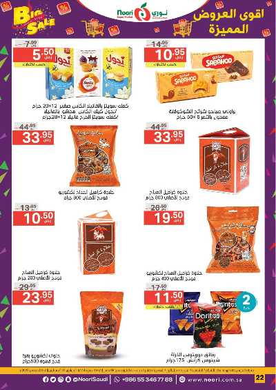العروض الاسبوعيه من نورى ماركت 22