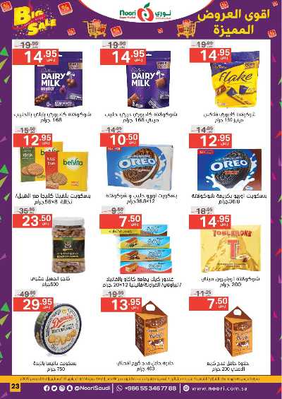 العروض الاسبوعيه من نورى ماركت 23
