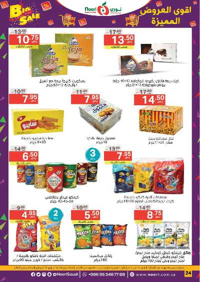 العروض الاسبوعيه من نورى ماركت 24