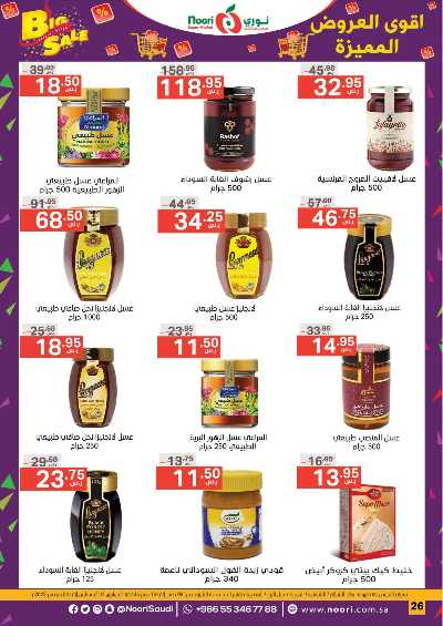 العروض الاسبوعيه من نورى ماركت 26