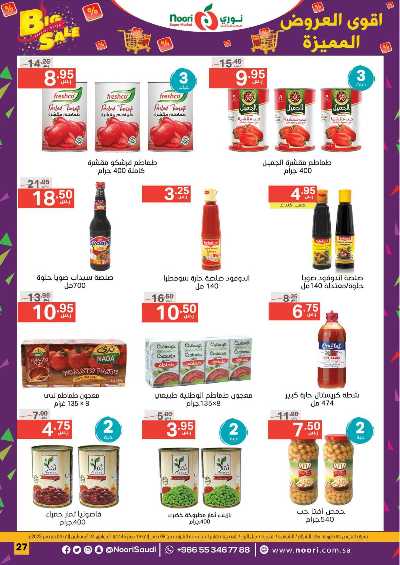 العروض الاسبوعيه من نورى ماركت 27