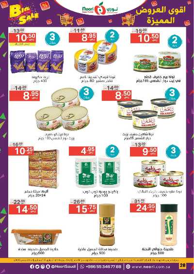 العروض الاسبوعيه من نورى ماركت 28