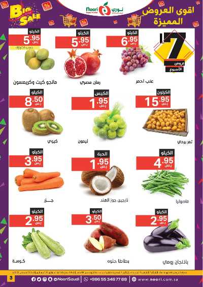 العروض الاسبوعيه من نورى ماركت 3